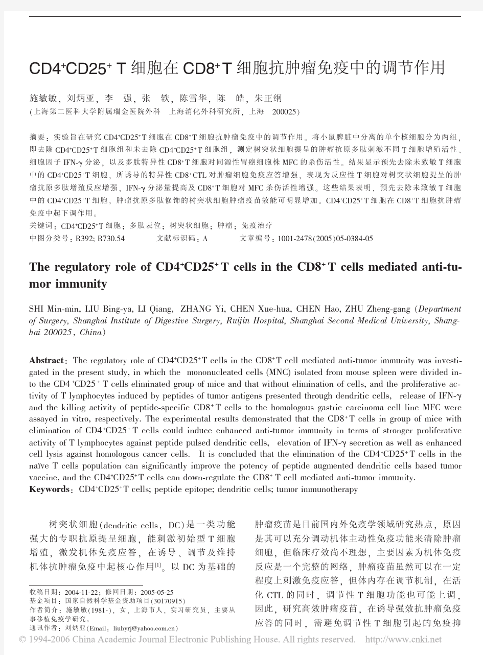 CD4～+CD25～+T细胞在CD8～+T细胞抗肿瘤免疫中的调节作用
