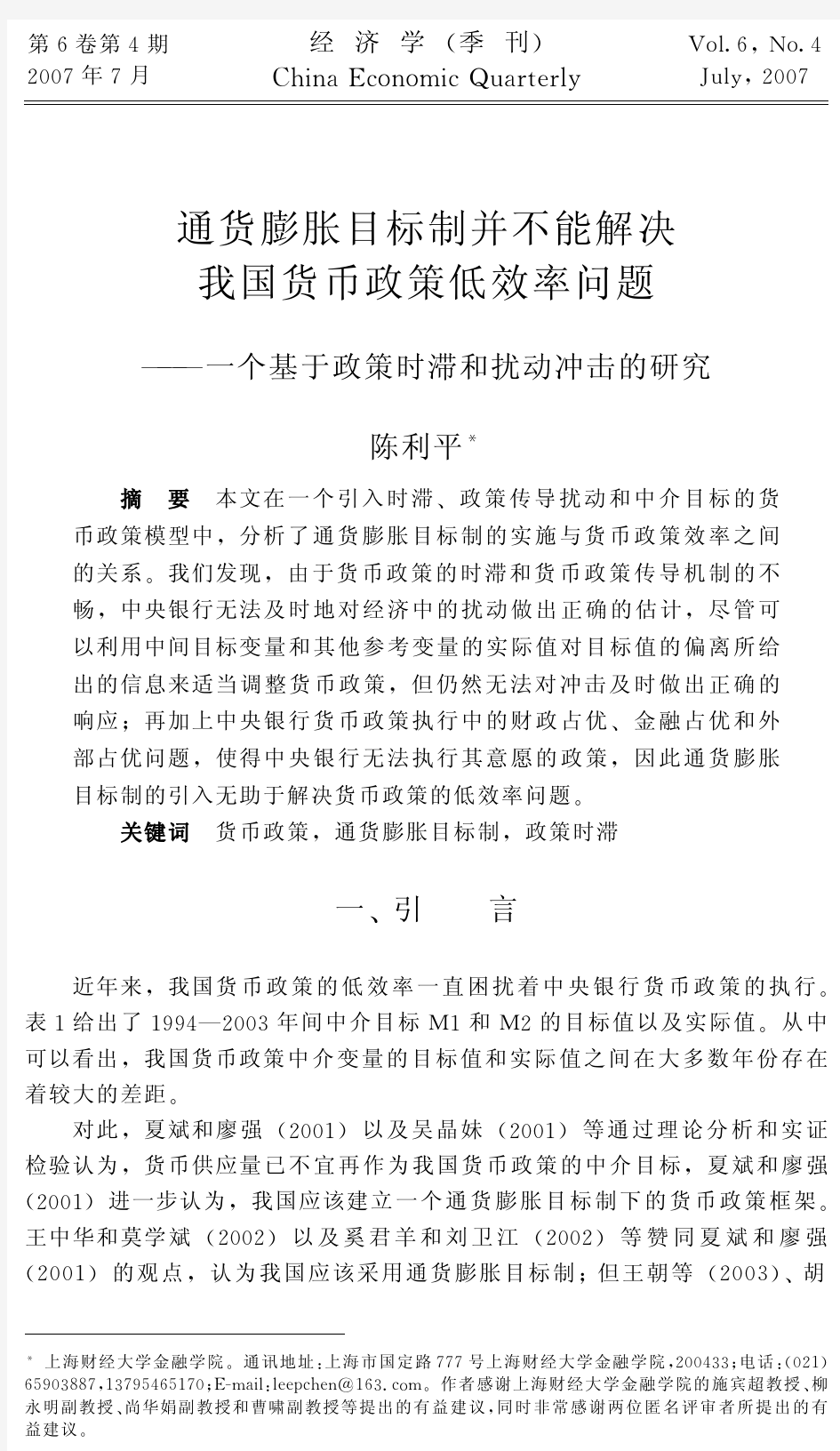 060406通货膨胀目标制并不能解决我国货币政策低效率问题