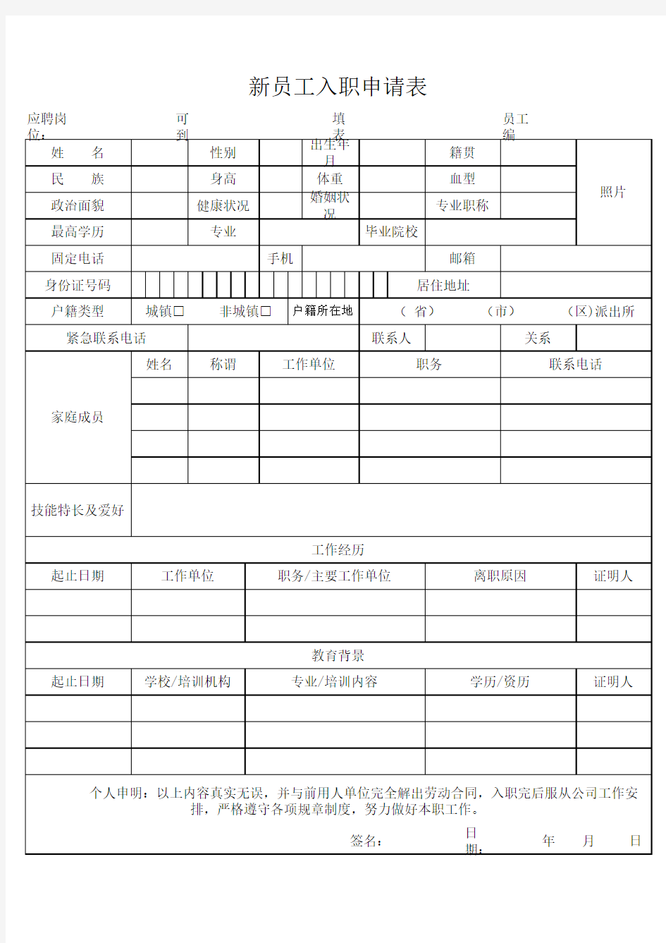 新员工入职申请表