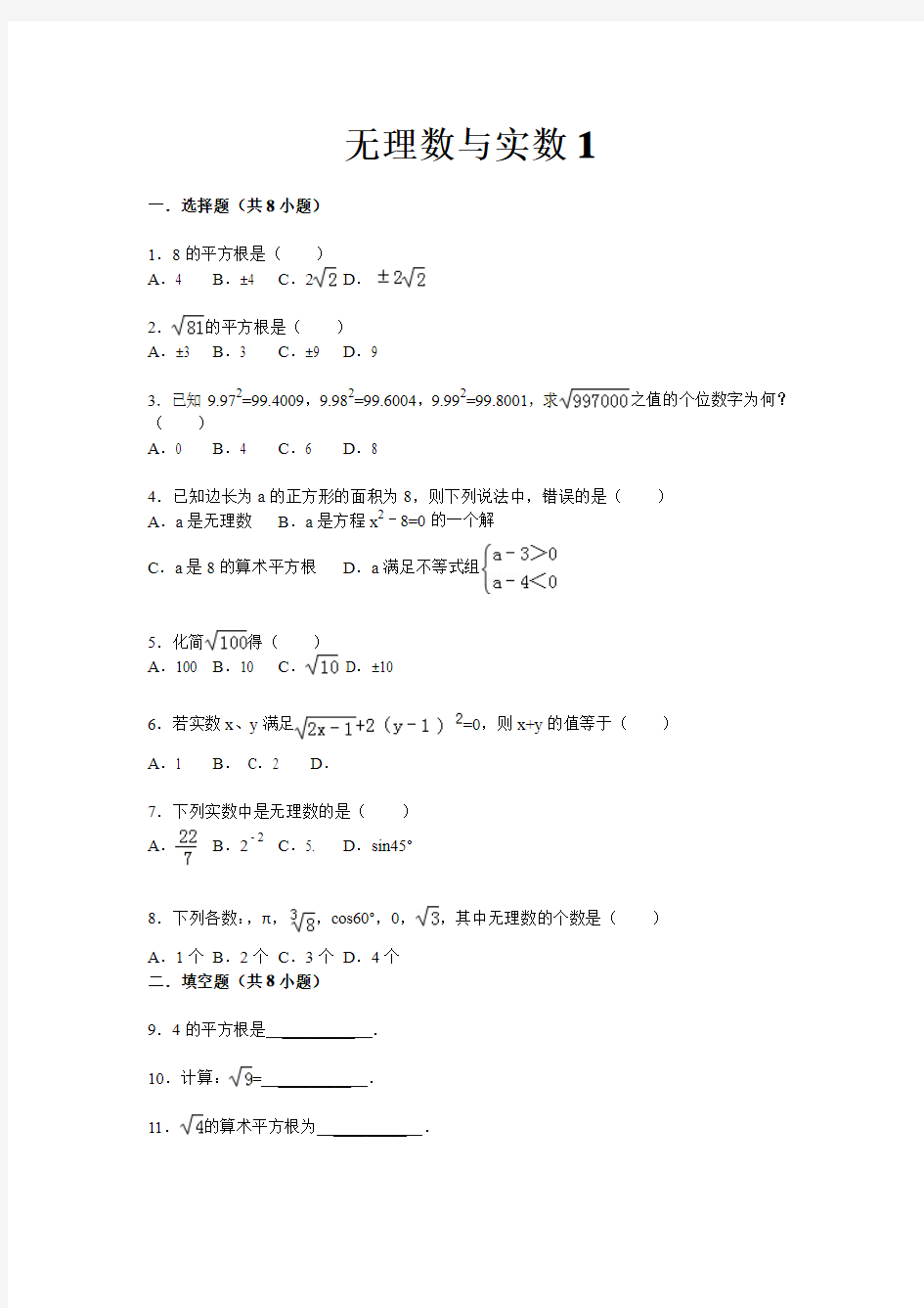 【详解版】2015届九年级中考总复习(华师大版)精练精析：二、无理数与实数1(8页,考点+分析+点评)