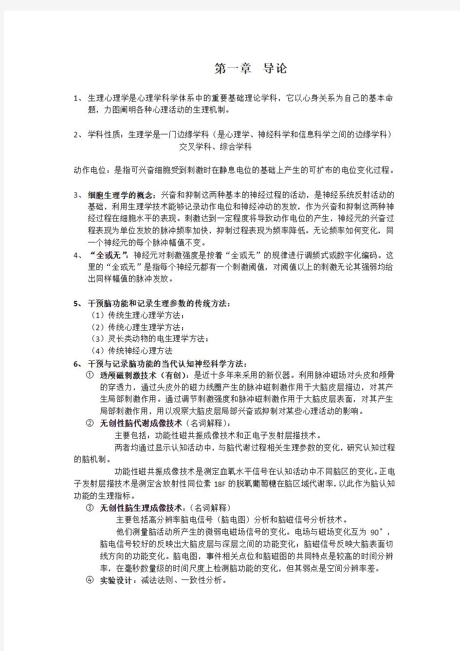 生理心理学总结