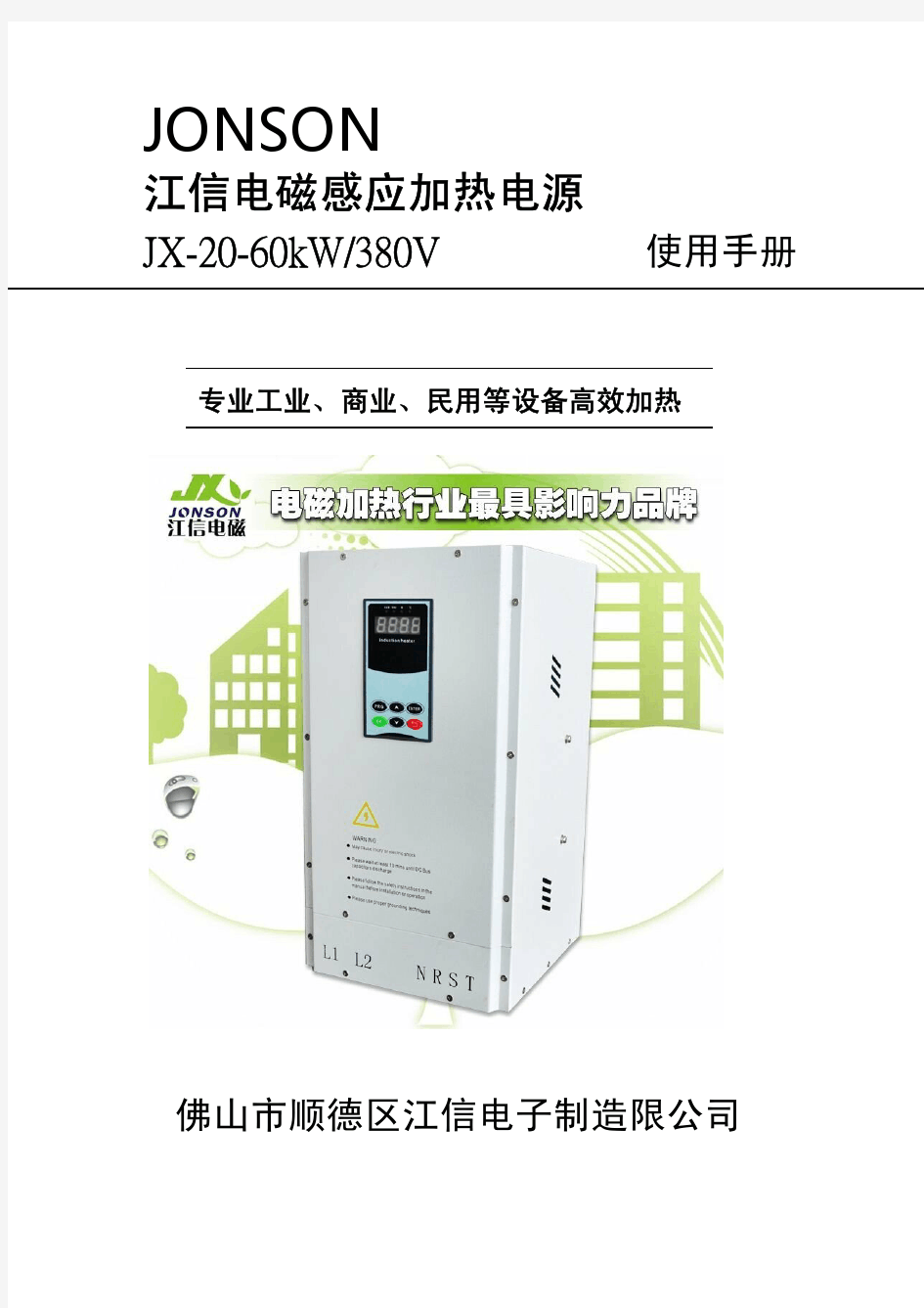 江信电子大功率电磁感应加热电源使用手册