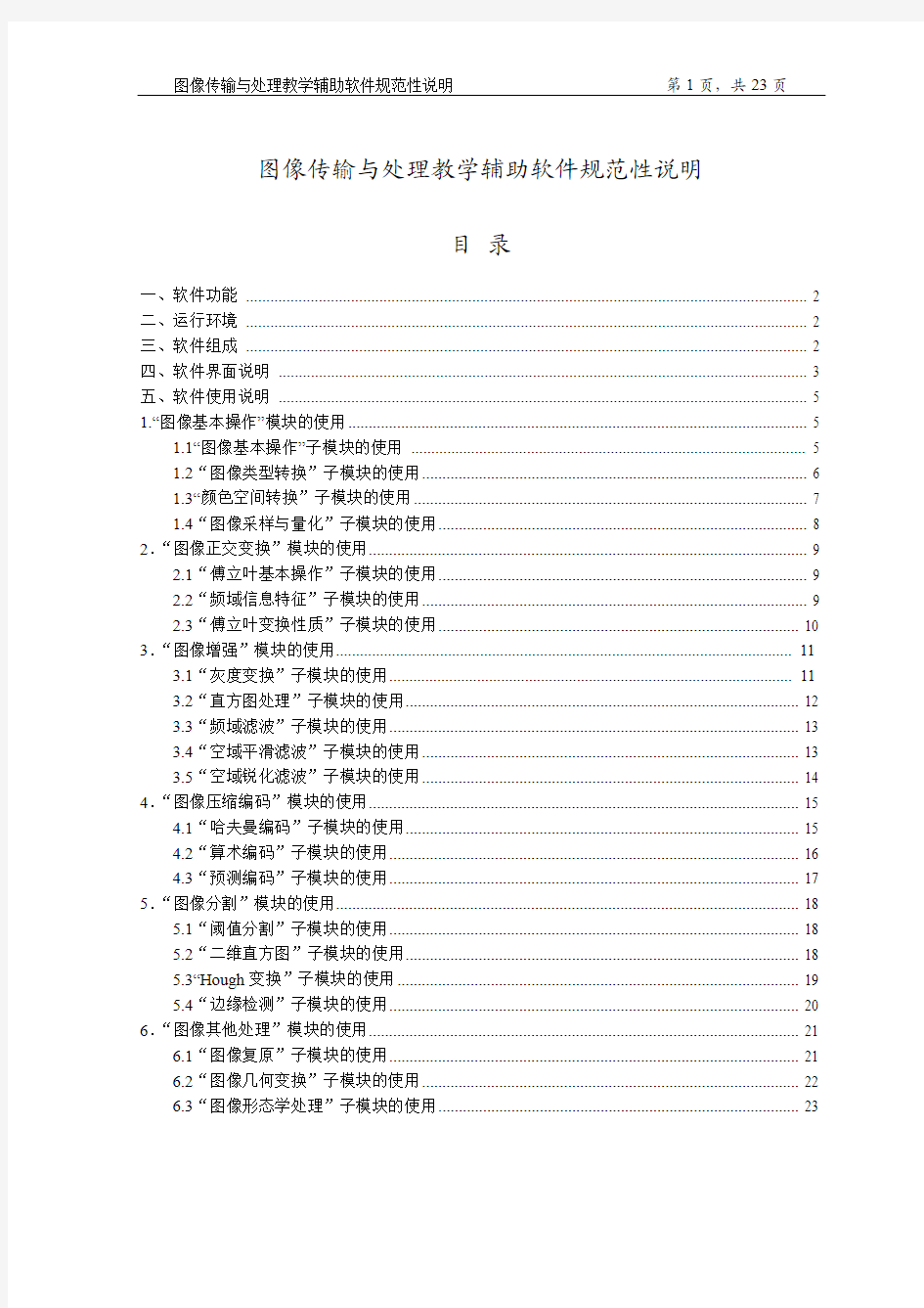 图像传输与处理教学辅助软件系统文档