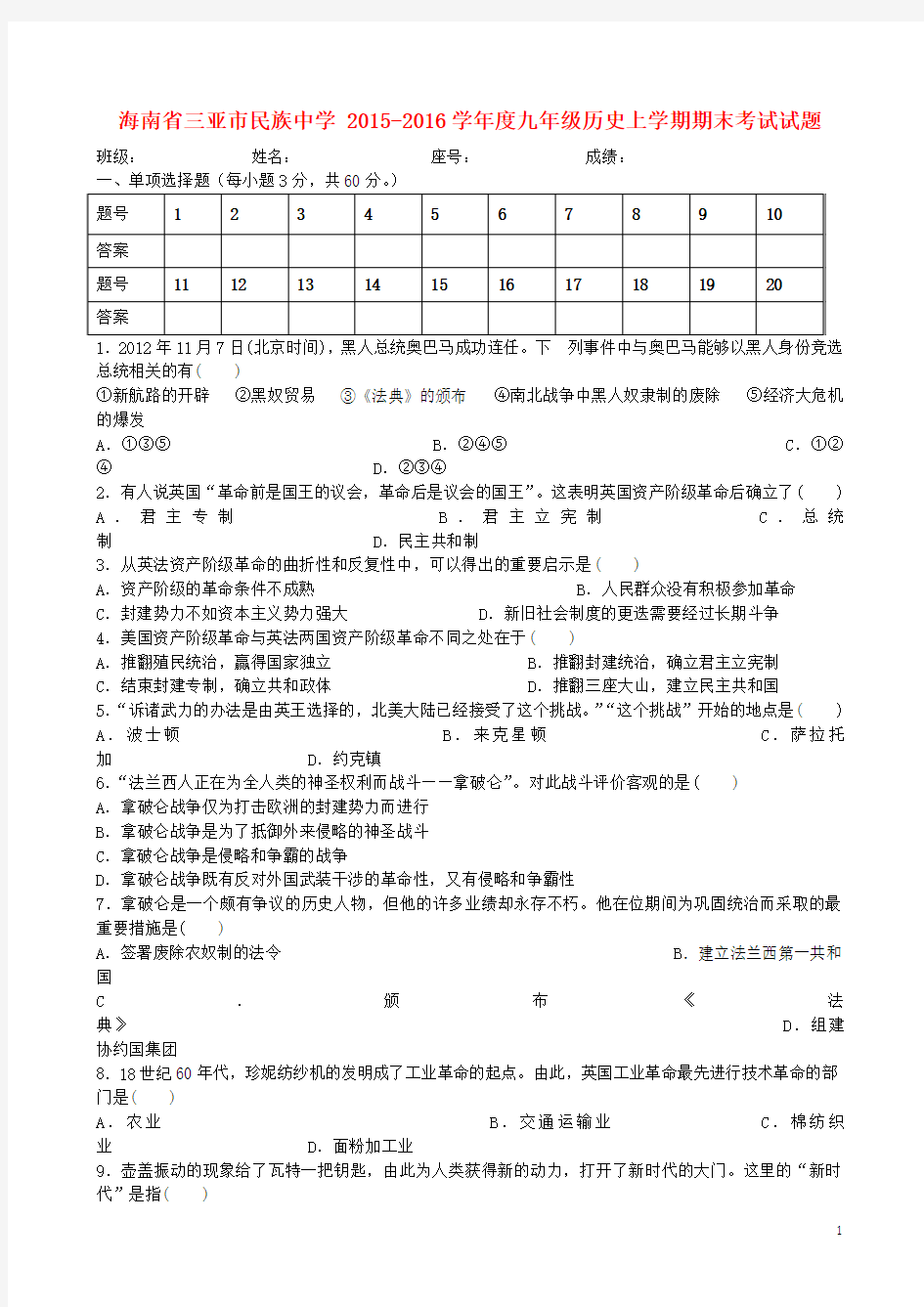 海南省三亚市民族中学 2015-2016学年度九年级历史上学期期末考试试题