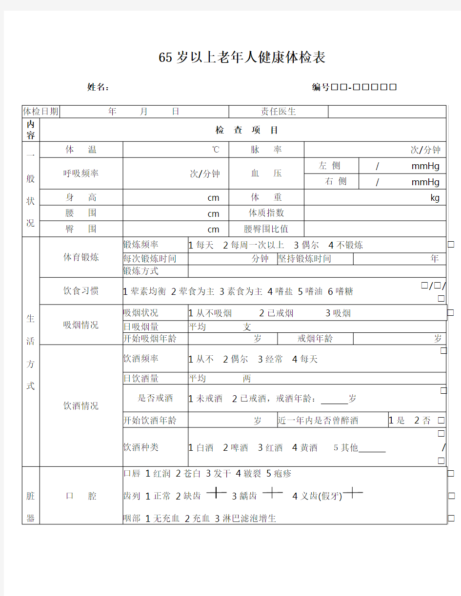 65岁以上老年人健康体检表