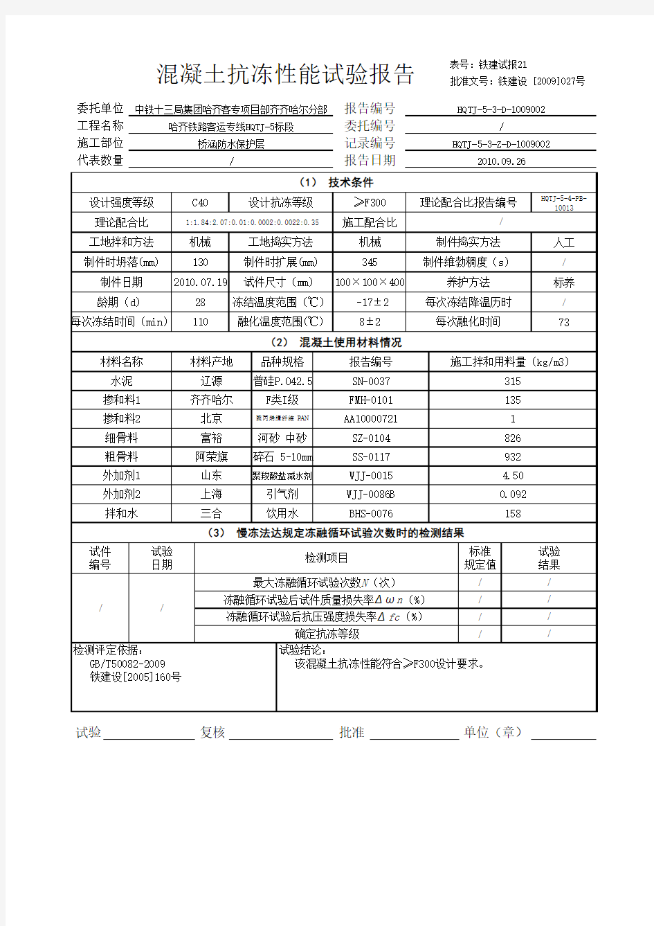 混凝土抗冻试验报告