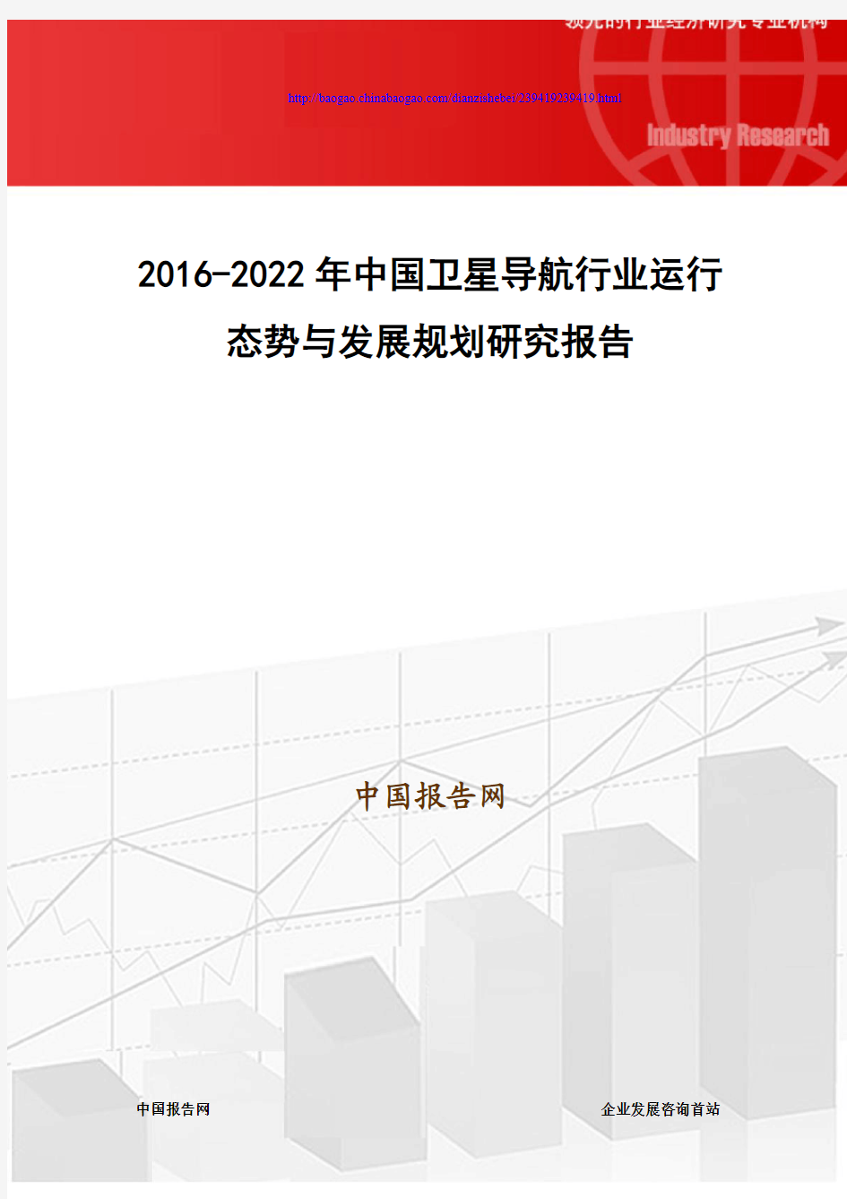 2016-2022年中国卫星导航行业运行态势与发展规划研究报告
