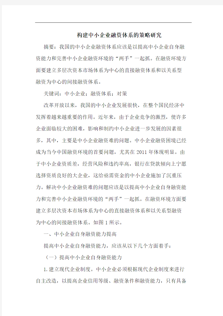 构建中小企业融资体系的策略研究