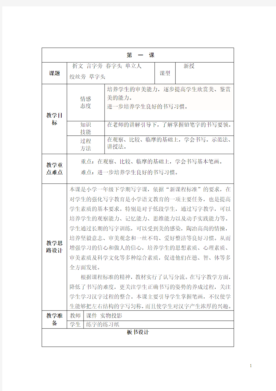 一年级下册写字教案