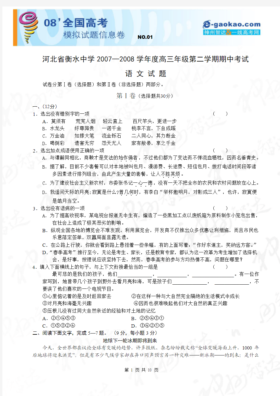 河北省衡水中学2007—2008学年度高三年级第二学期期中考试(语文)