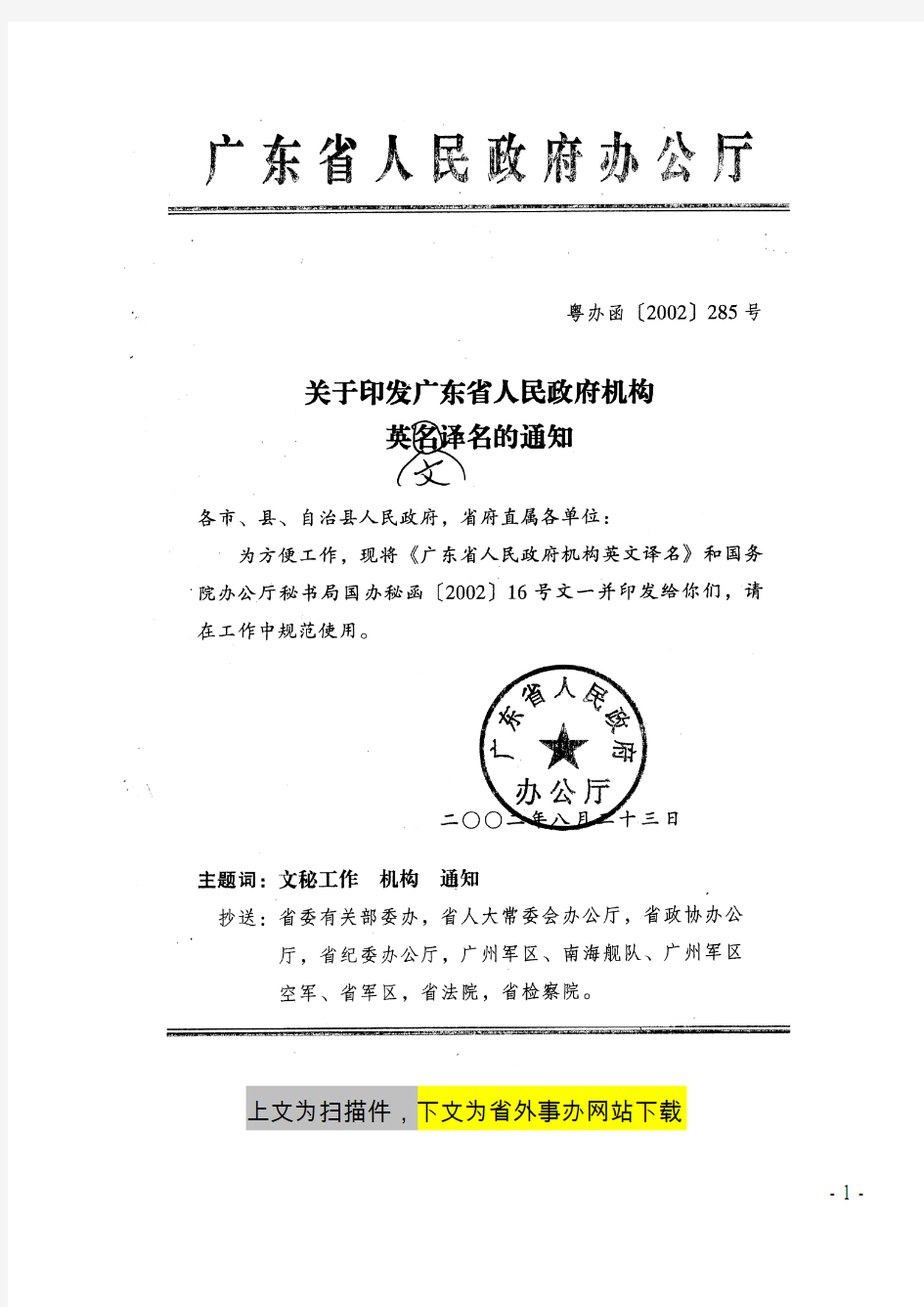 广东省政府机构及国务院机构英文译名(2002年)
