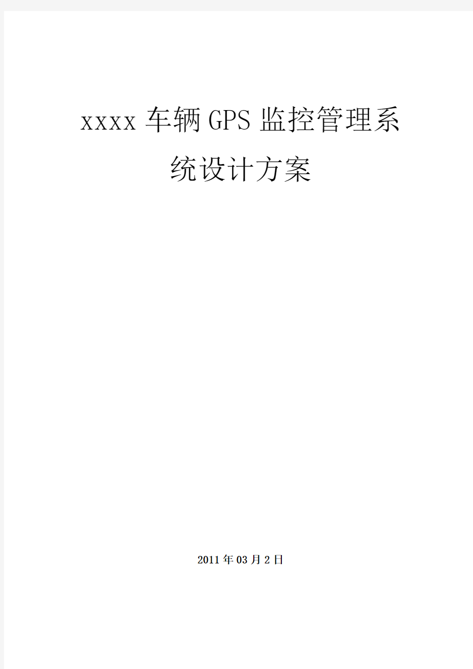 车辆GPS监控管理系统方案