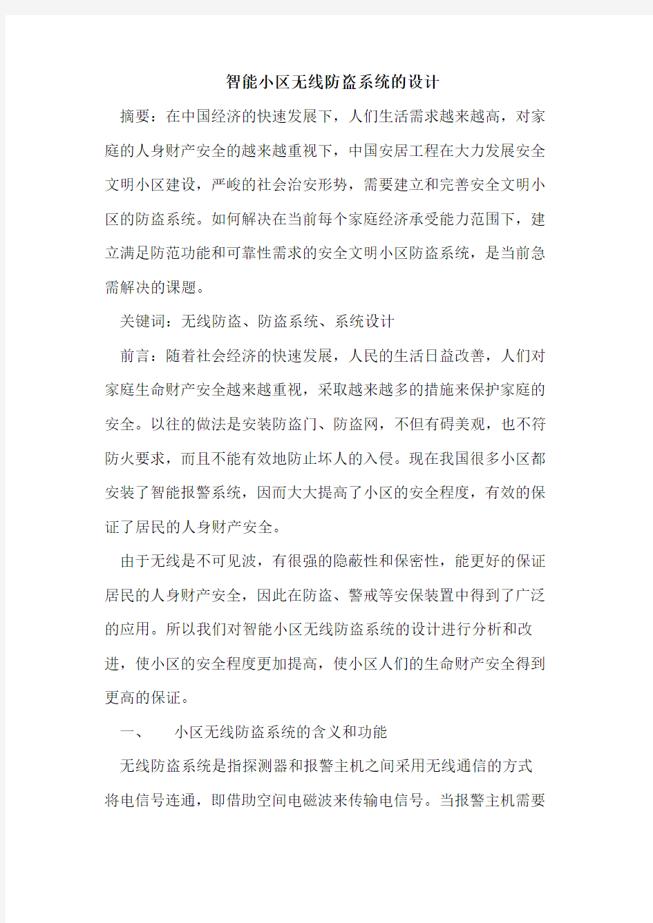 智能小区无线防盗系统的设计