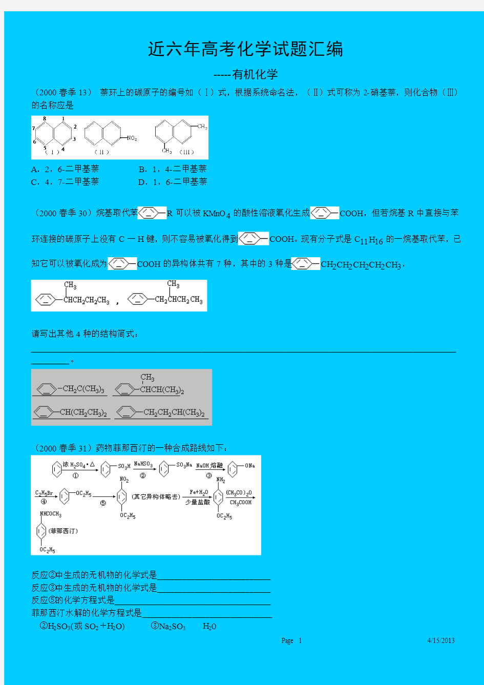 近六年高考化学试题汇编 ------有机化学部分