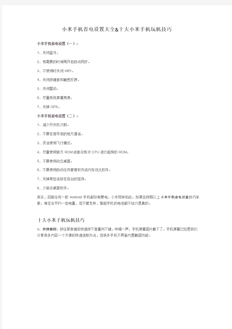 小米手机省电设置与十大技巧使用大全