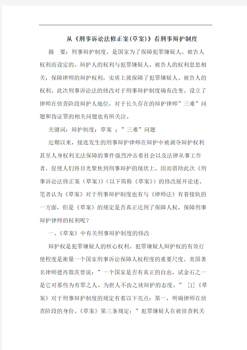 从《刑事诉讼法修正案(草案)》看刑事辩护制度