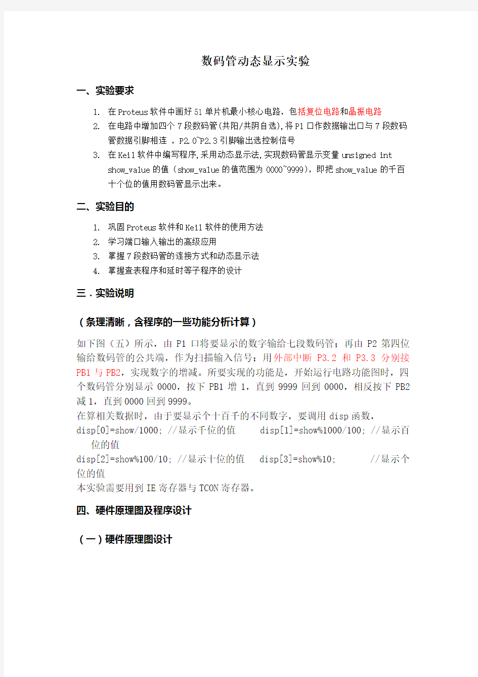 单片机c语言版数码管动态显示实验报告