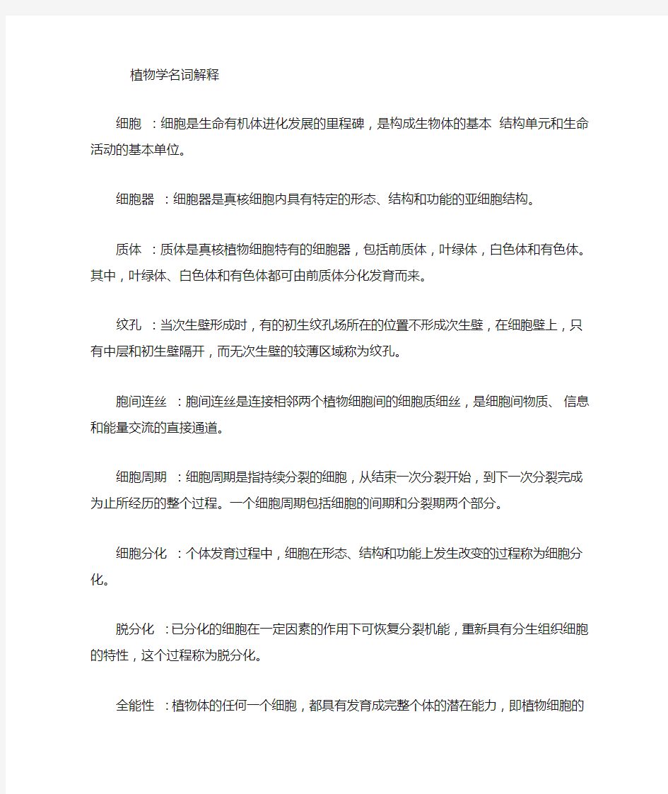 植物学习题集名词解释