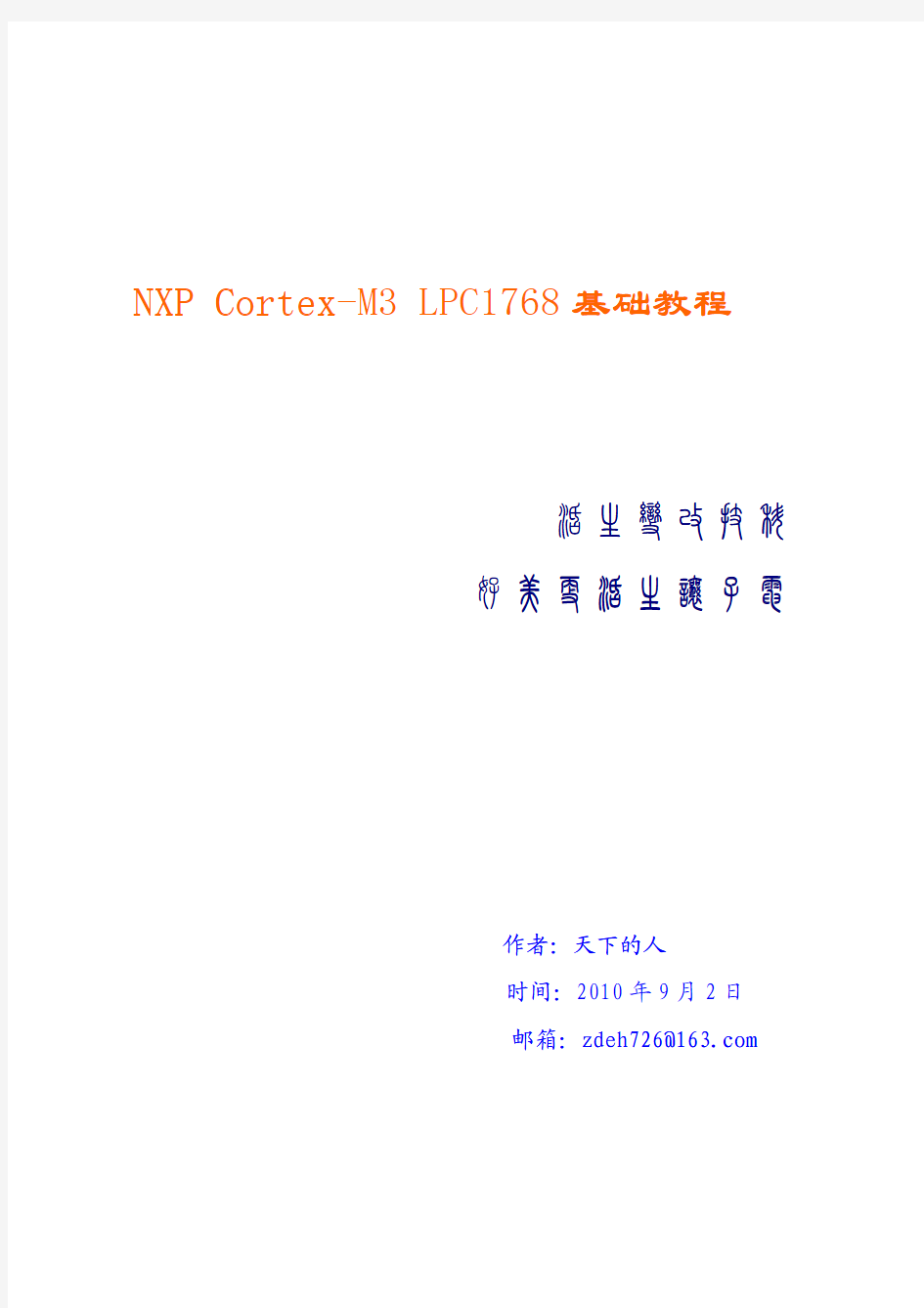 NXP Cortex-M3 LPC1768基础教程