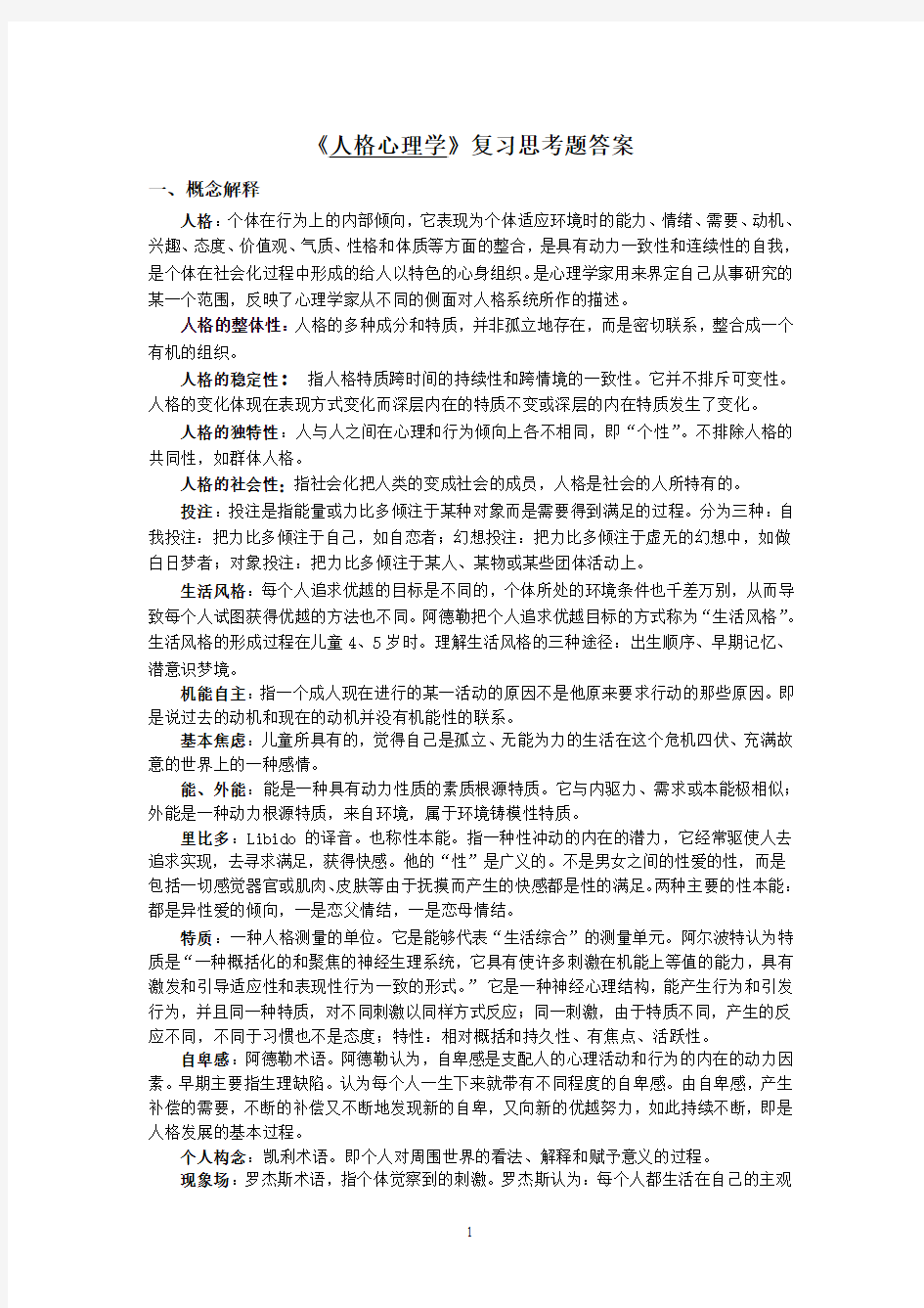 《人格心理学》复习思考题及答案