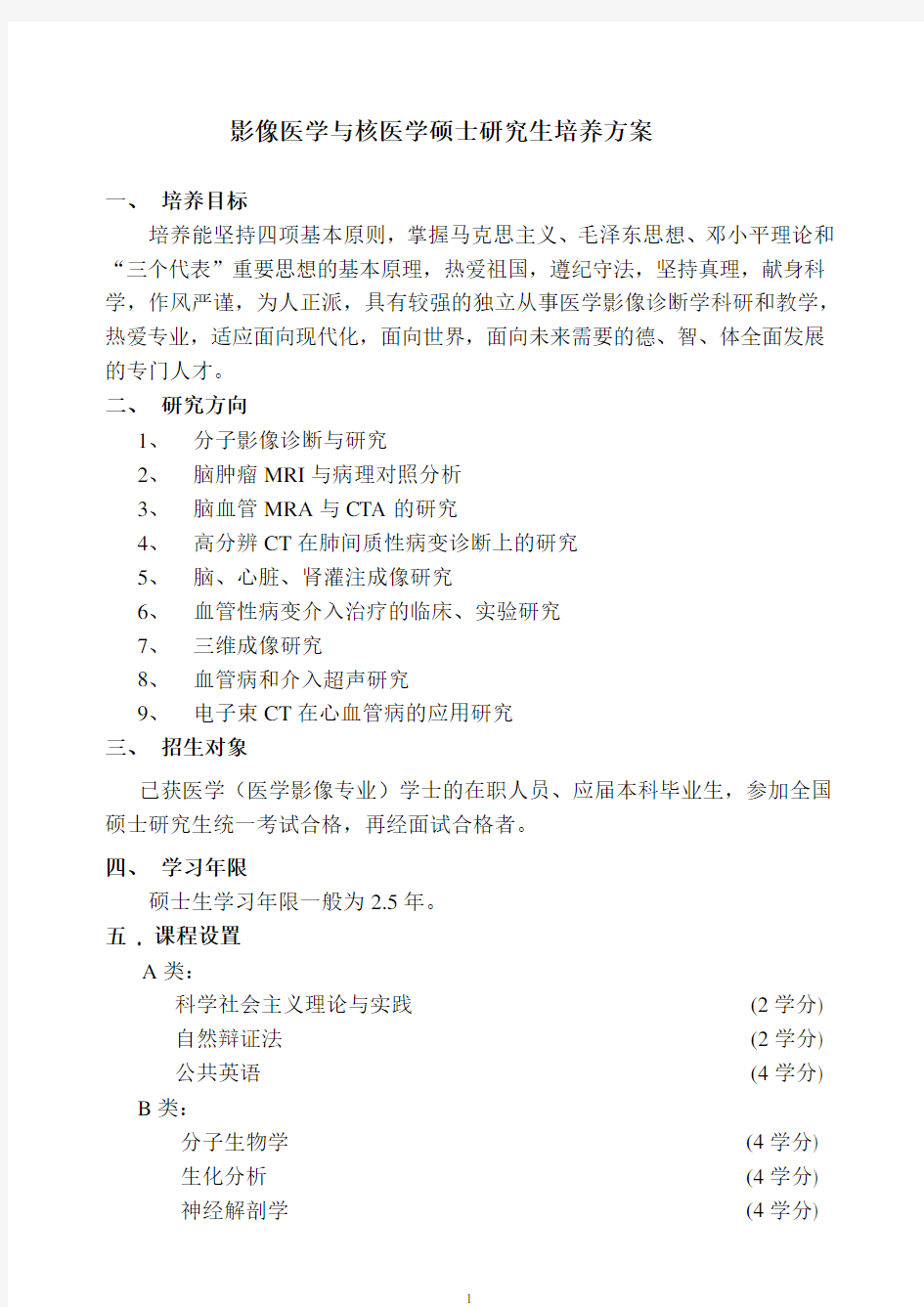 影像医学与核医学硕士研究生培养方案