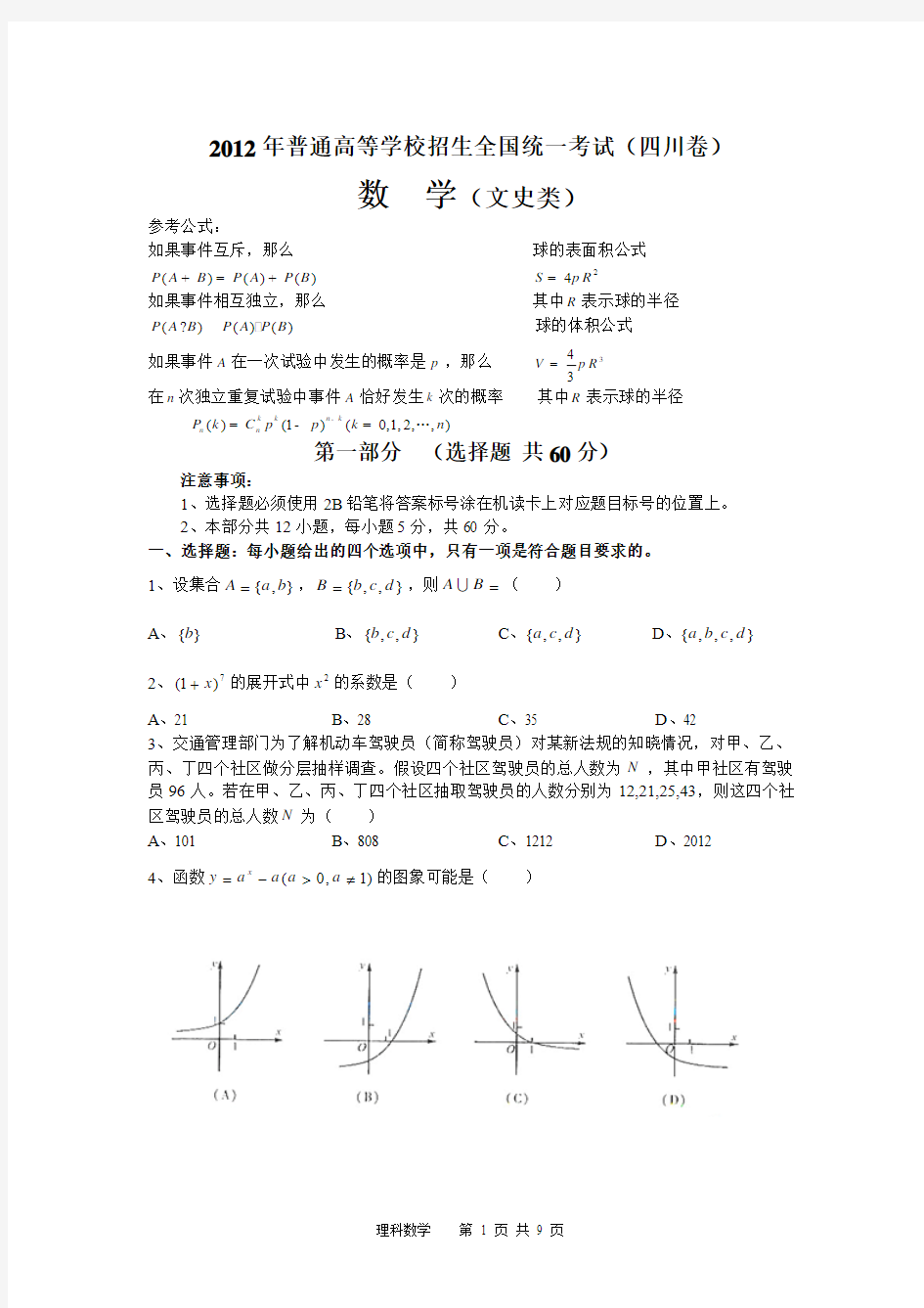 2012年高考真题——数学文(四川卷)含答案