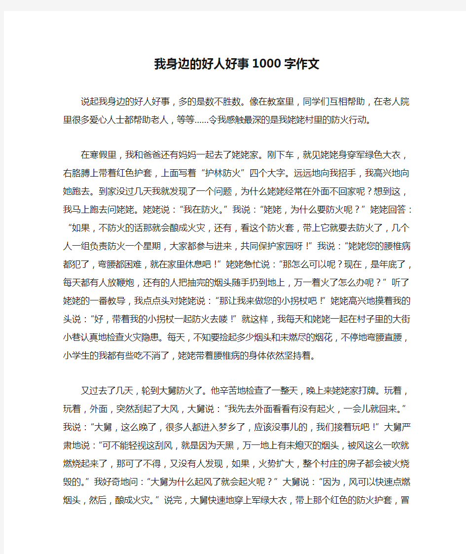 我身边的好人好事1000字作文