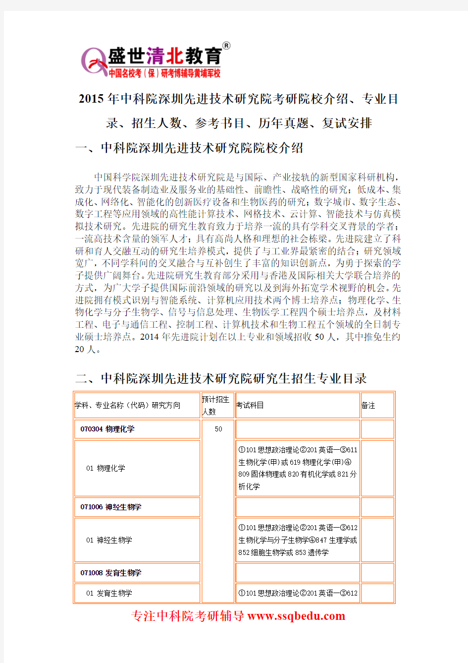 2015年中科院深圳先进技术研究院考研院校介绍、专业目录、招生人数、参考书目、历年真题、复试安排