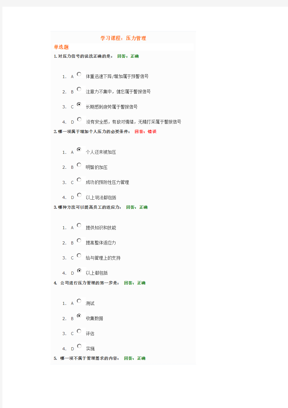 压力管理 试题 答案