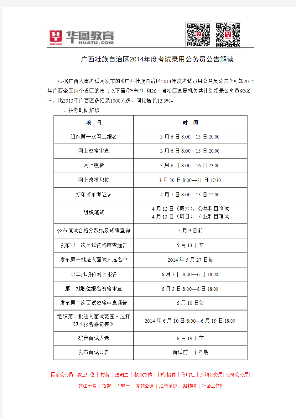 广西壮族自治区2014年度考试录用公务员公告解读