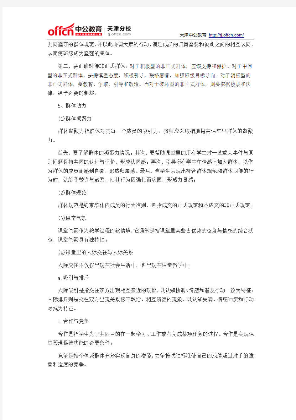 2014天津中学教师招考教育心理学复习要点：课堂群体管理