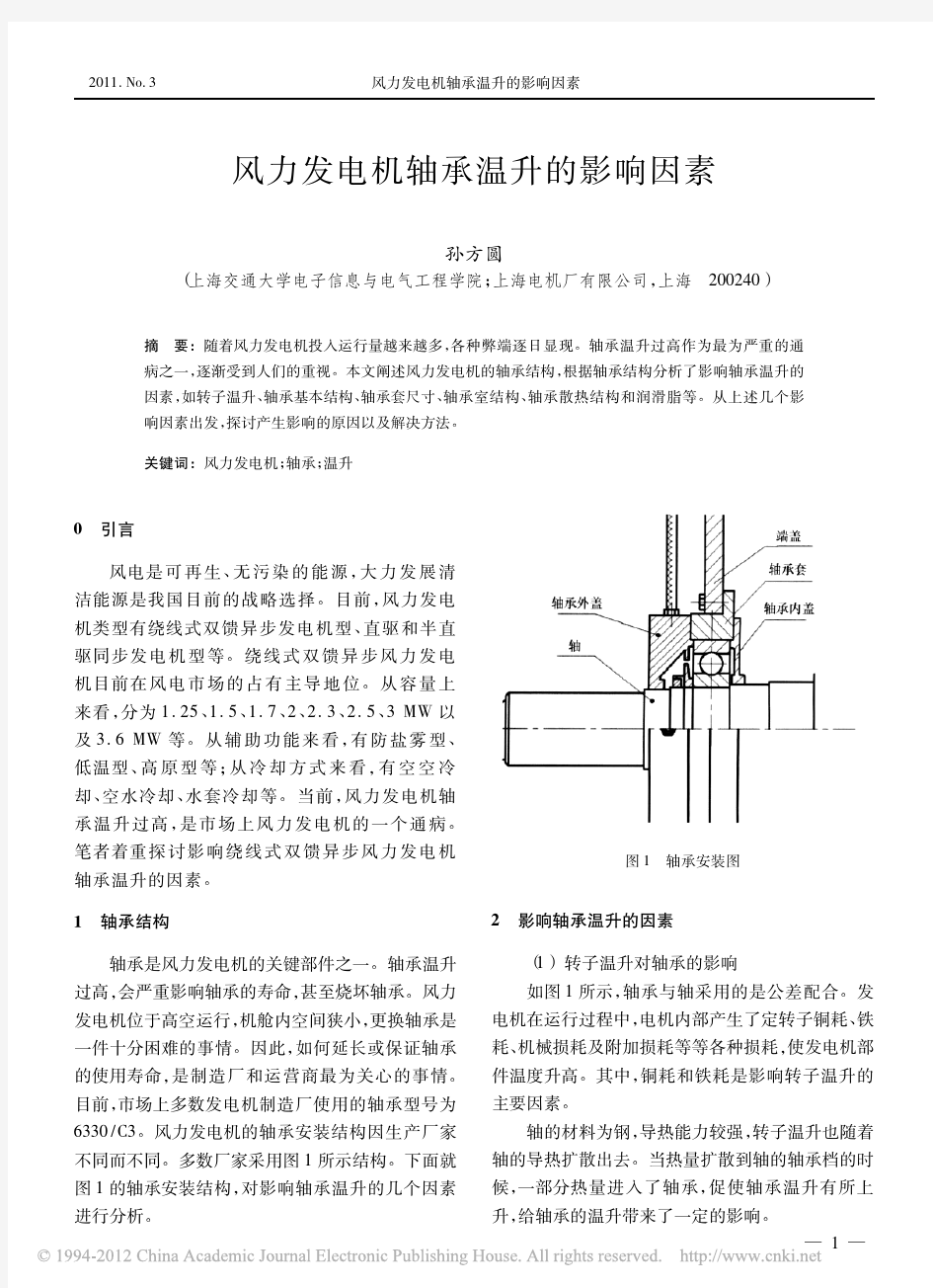 风力发电机轴承温升的影响因素_孙方圆