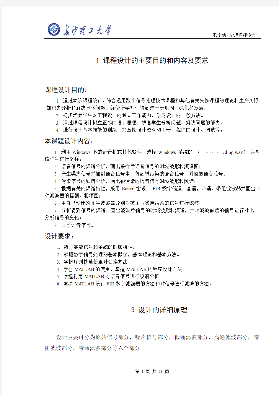 基于FIR的有噪声语音信号处理课程设计论文