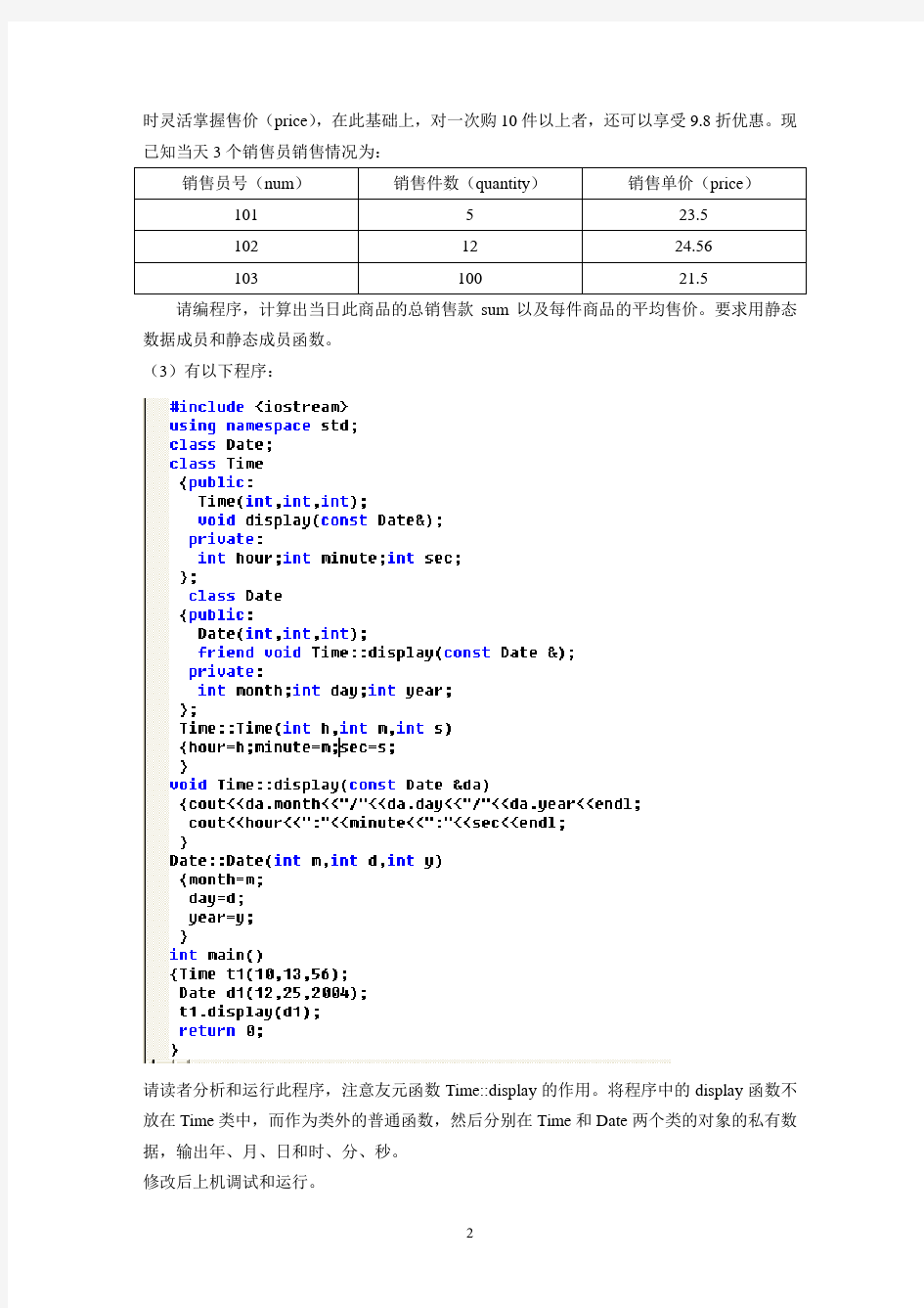 C++实验报告 类和对象(2)