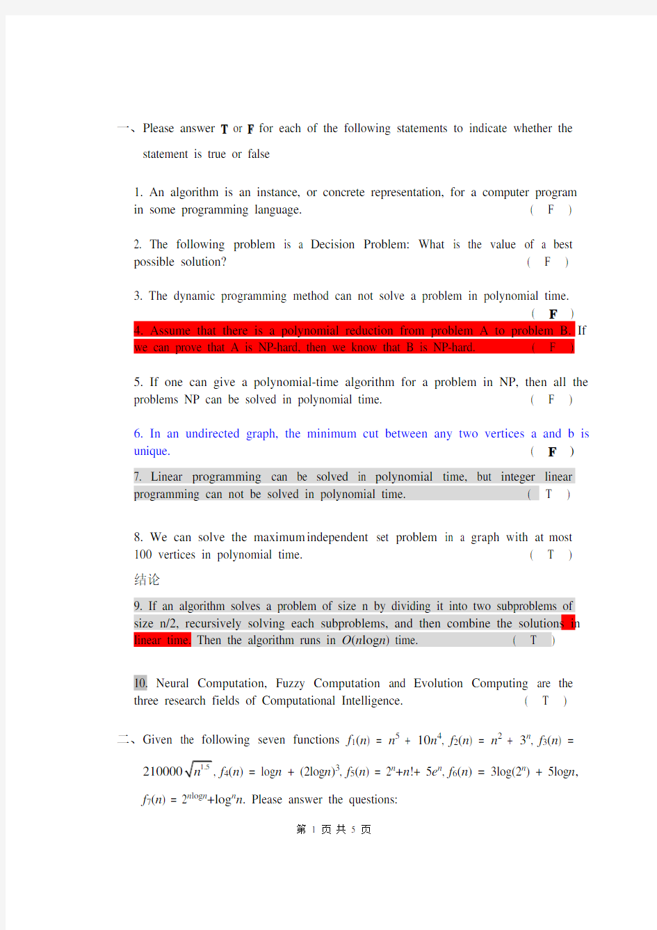 电子科技大学研究生算法设计与分析拟考题及答案评分细则 (2)