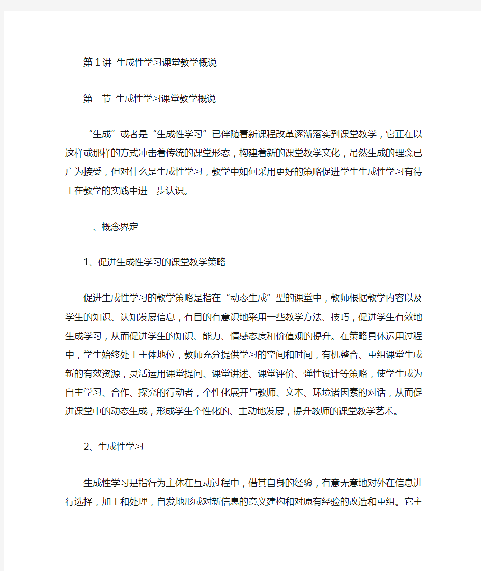 生成性课堂教学