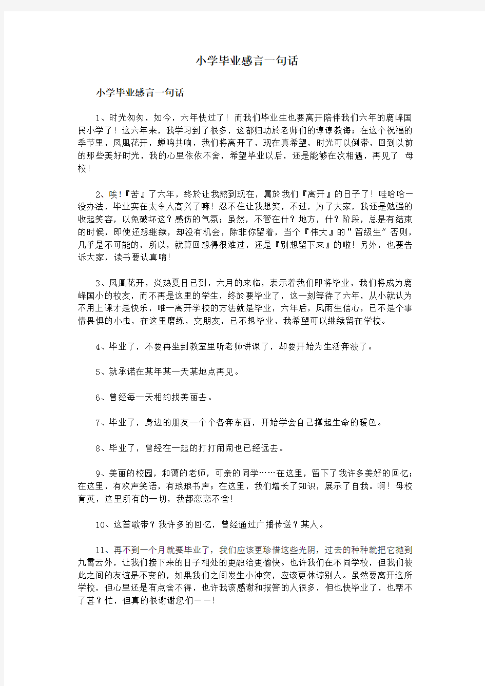 小学毕业感言一句话