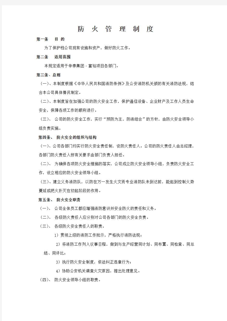 防火防盗管理制度