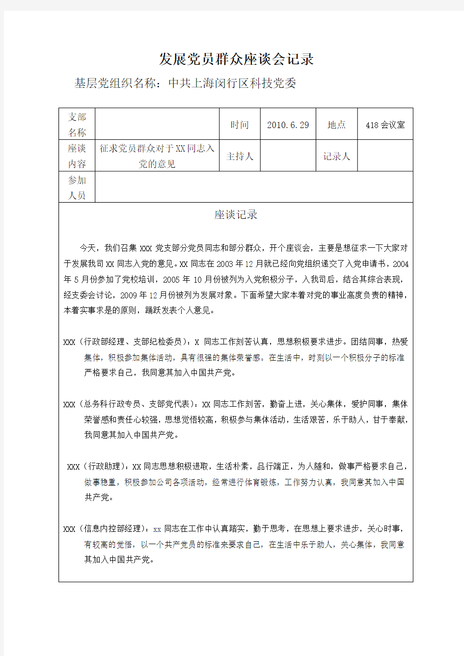 发展党员群众座谈会记录(xxx)