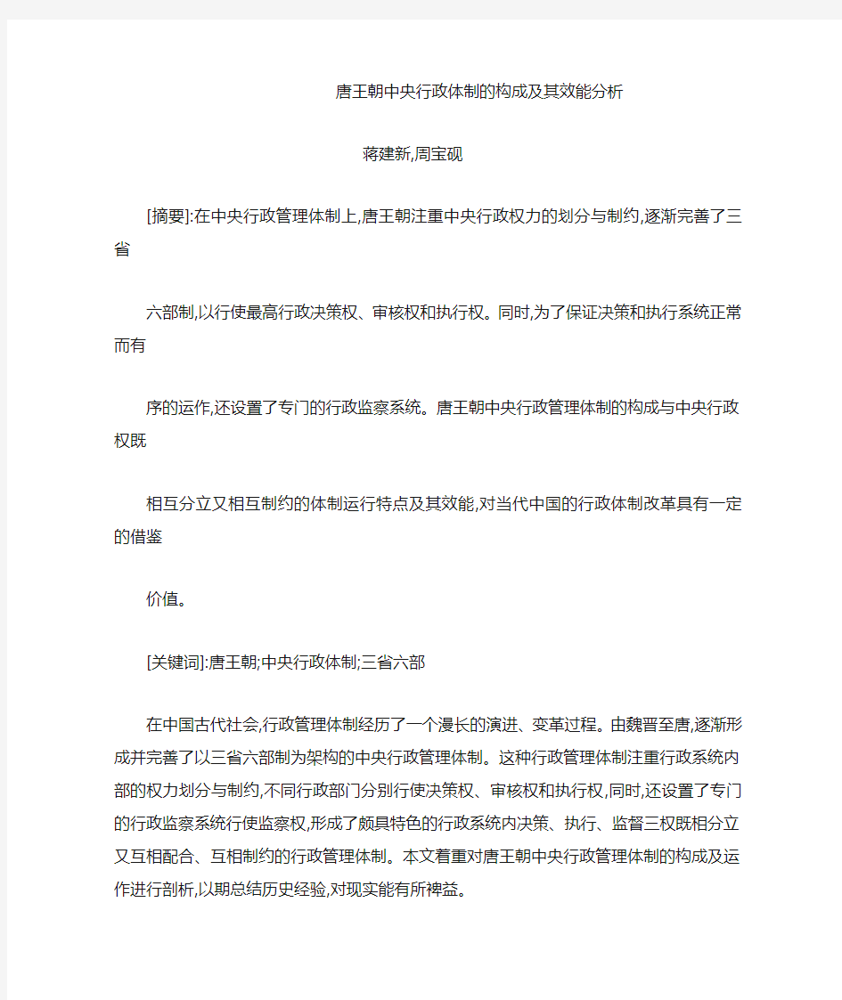 唐王朝中央行政体制的构成及其效能分析