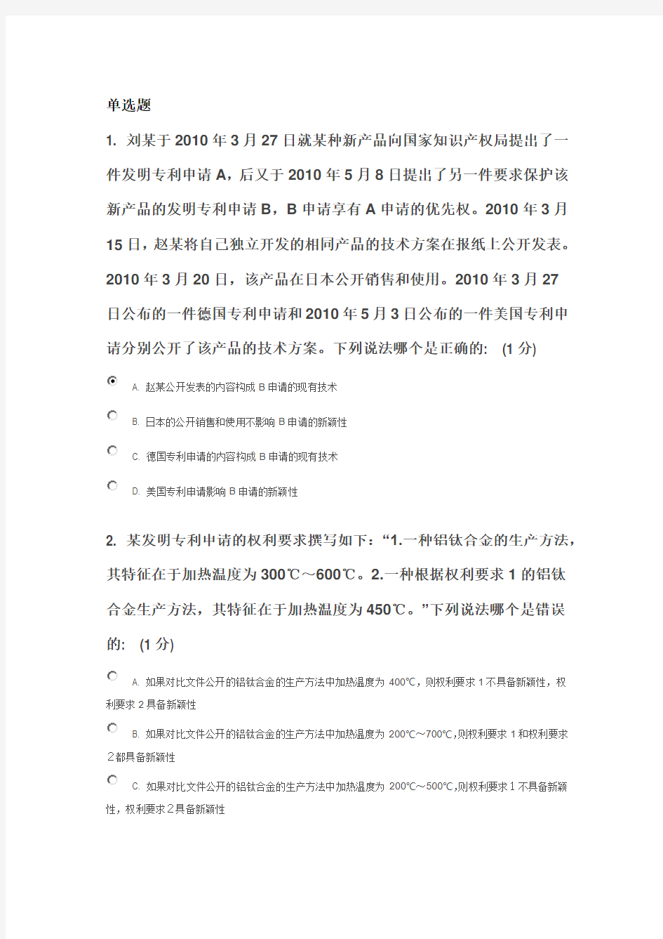 江苏省知识产权工程师单选题20160908只有82分