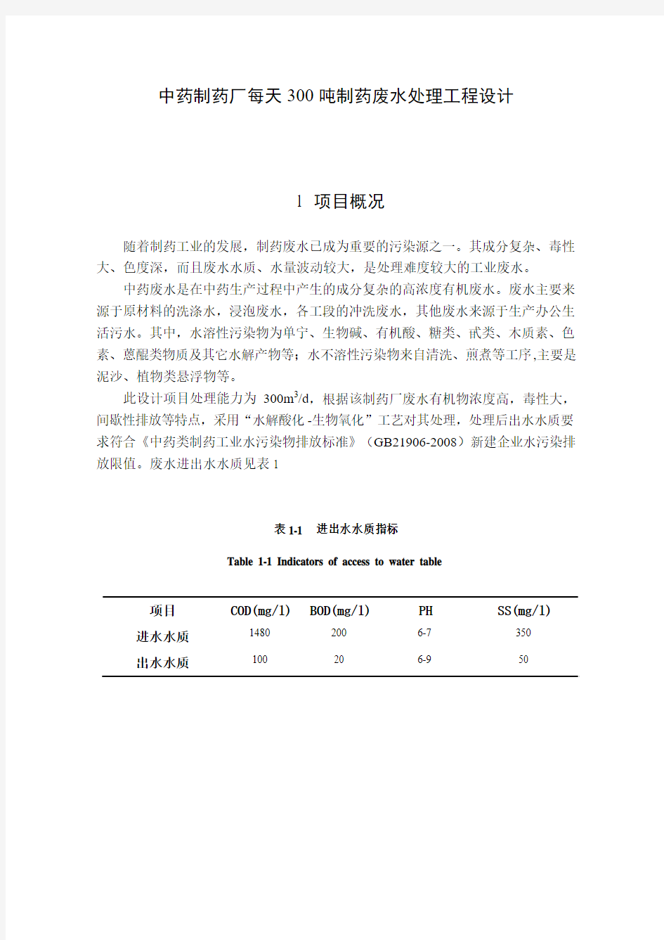 300吨制药废水处理设计