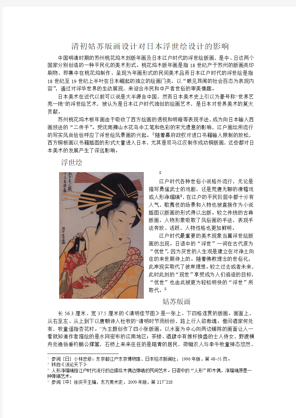 中国姑苏版画对日本浮世绘的影响