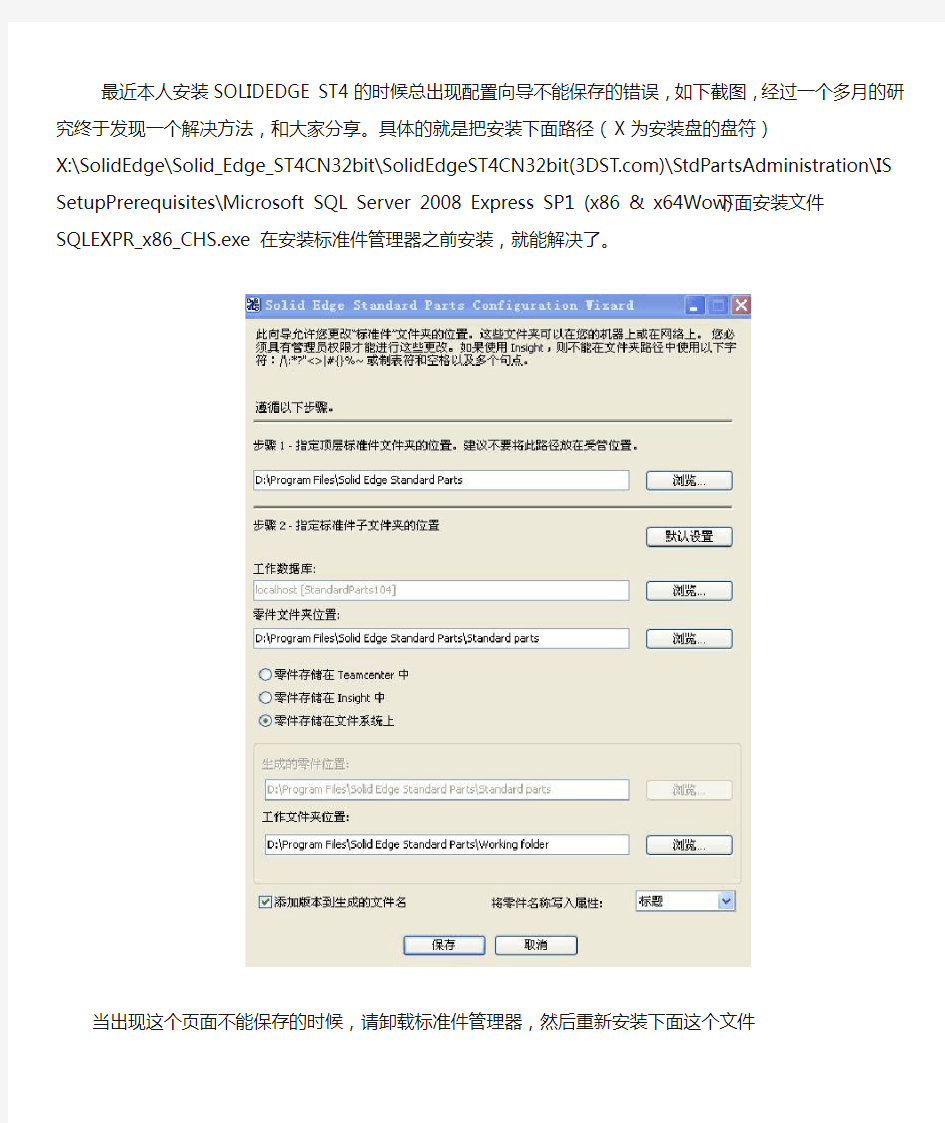 新建 SOLID EDGE ST4标准件库配置向导不能保存的解决方法
