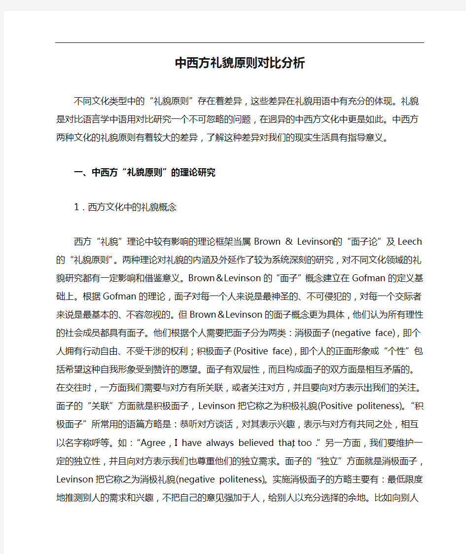 中西方礼貌原则对比分析 语言学