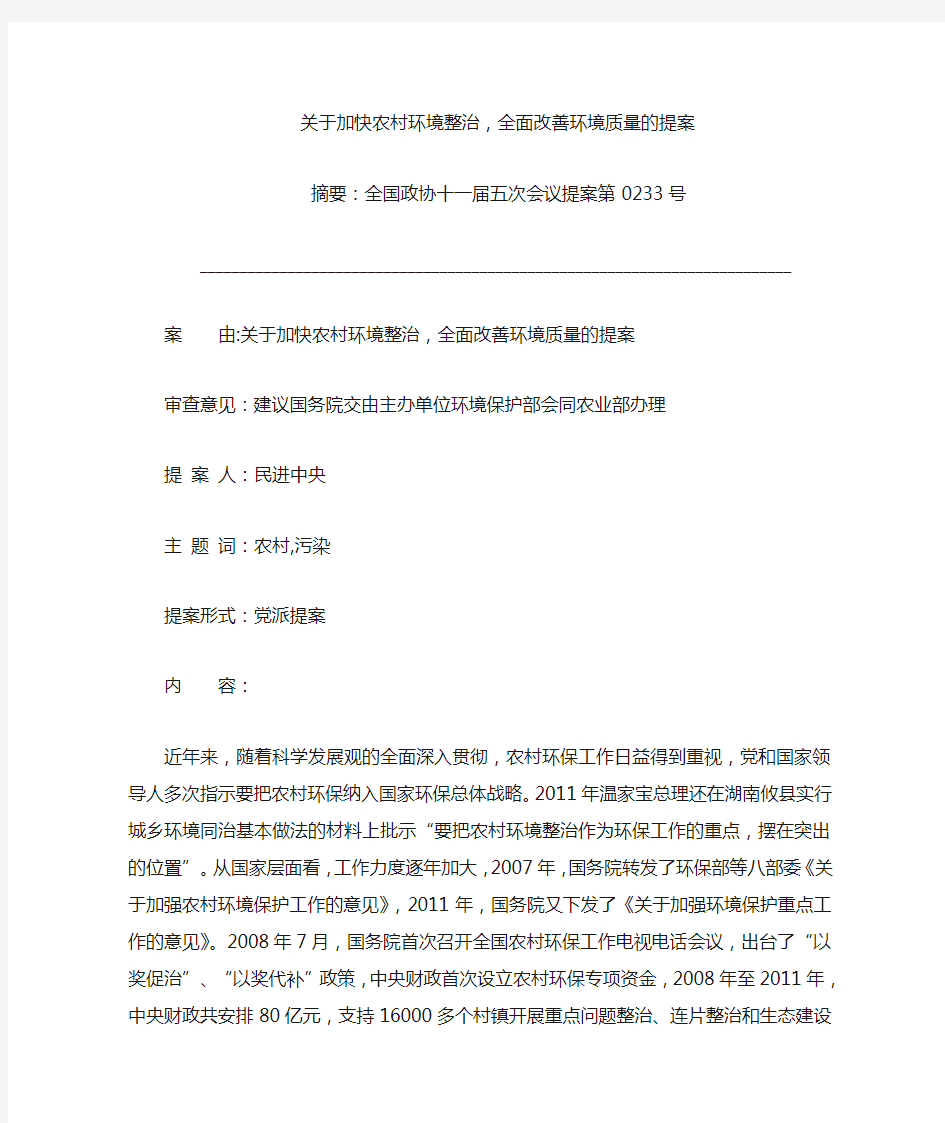 关于加快农村环境整治,全面改善环境质量的提案