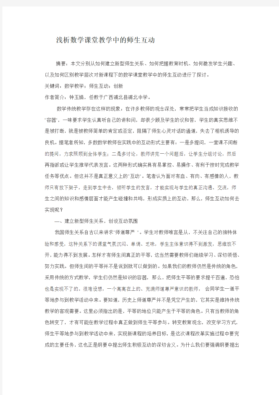 浅析数学课堂教学中的师生互动