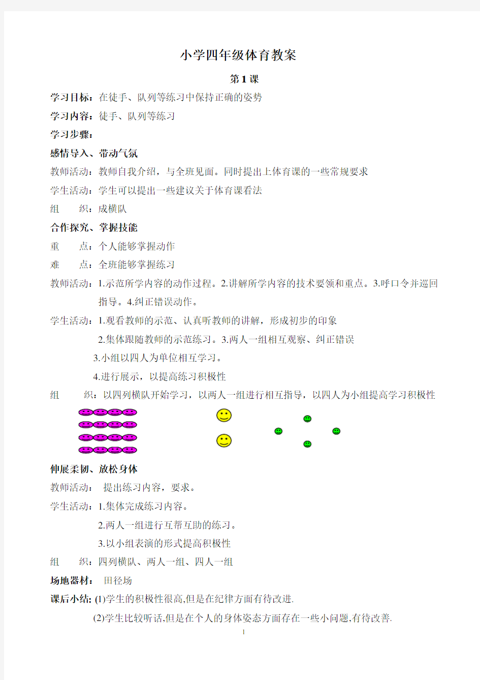 小学四年级体育教案全集