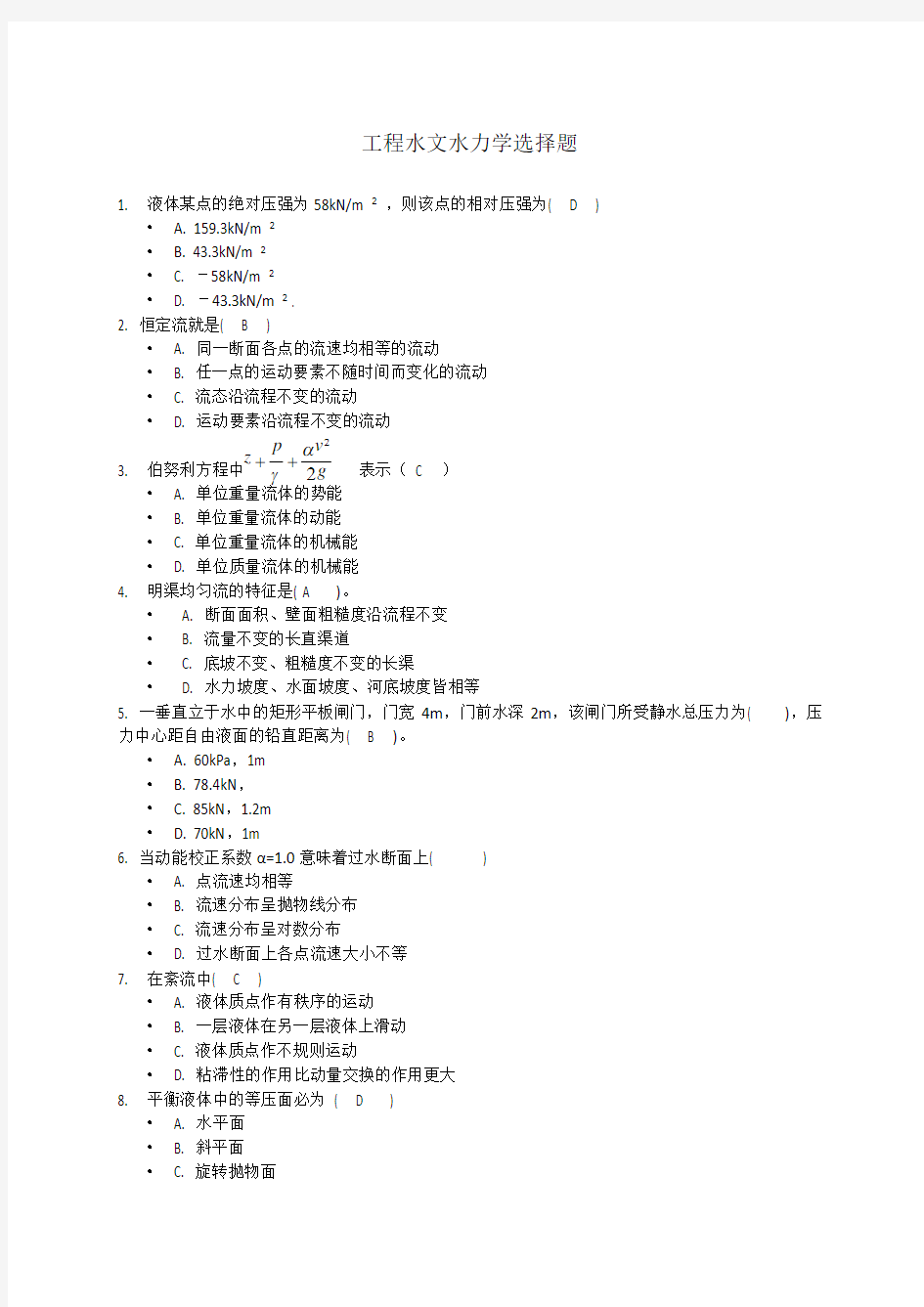 工程水文水力学选择题(74道题)答案