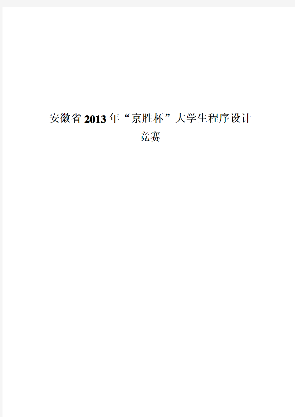 安徽省2013年“京胜杯”大学生程序设计竞赛题目及解题报告